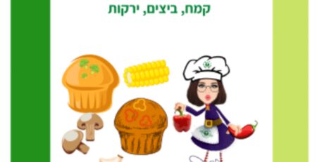 מאפינס ירקות ללא גלוטן